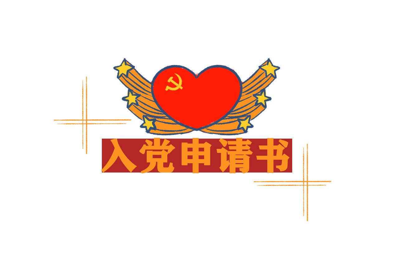 事业单位新入职入党申请书